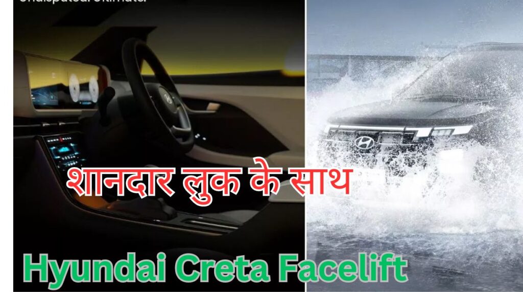 Hyundai Creta Facelift की पहली झलक आई सामने