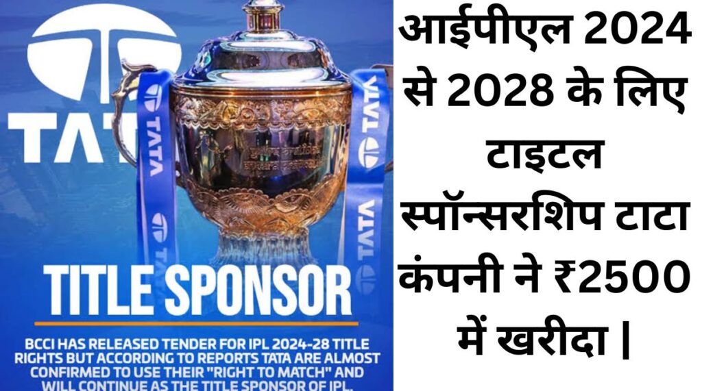 टाटा-ने-आईपीएल-का-स्पॉन्सरशिप-2024-से-लेकर-2028-तक-के-लिए-2500-करोड-रुपए-की-बोली-लगाई